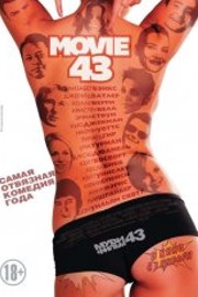 Муви 43