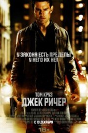 Джек Ричер